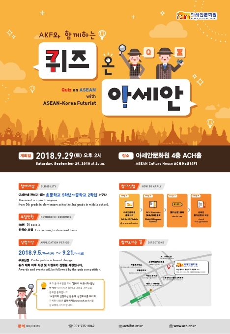 AKF와 함께 하는 퀴즈 온 아세안
